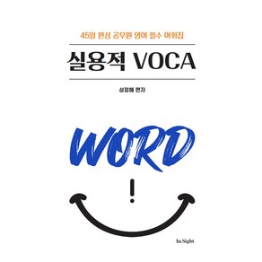 성정혜 영어 실용적 VOCA:45일 완성 공무원 영어 필수 어휘집