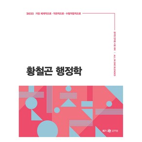 2025 황철곤 행정학:공무원 전직렬 시험 대비, 메가공무원(넥스트스터디)