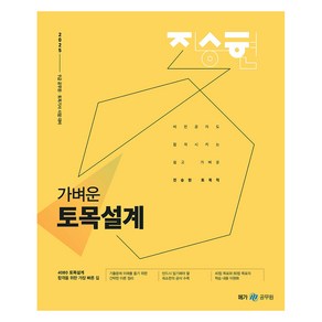 2025 진승현 토목직 가벼운 토목설계, 메가스터디교육(공무원)