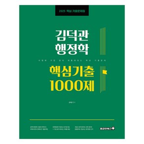 2025 김덕관 행정학 핵심기출 1000제