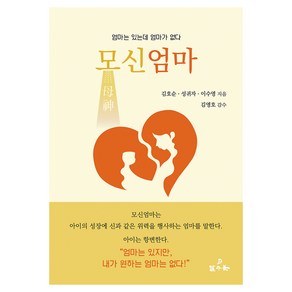 모신엄마:엄마는 있는데 엄마가 없다, 달구북, 김호순, 성귀자, 이수영