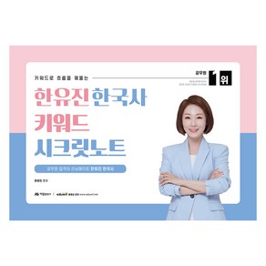 키워드로 흐름을 꿰뚫는2025 한유진 한국사 키워드 시크릿노트