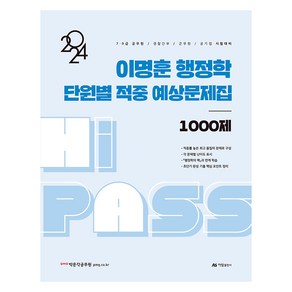 2024 이명훈 행정학 단원별 적중 예상문제집 1000제, 아람출판사