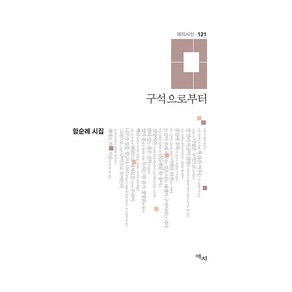 구석으로부터, 애지, 함순례