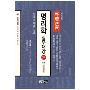 야단법석 명리학 실무 대강 3, 창조명리, 설진관