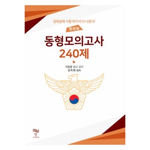 범죄학 동형모의고사 240제, 도서출판연