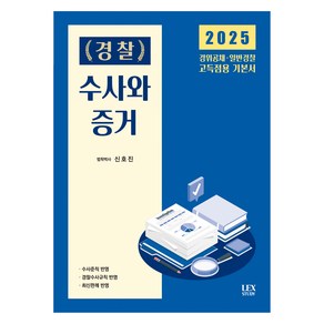 2025 경찰 수사와 증거, 렉스스터디