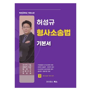 허성규 형사소송법 기본서:국가직 7급/ 검찰직 9급/ 법원직/ 소방간부 후보생