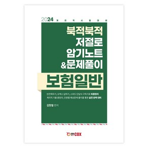 2024 북적북적 저절로 암기노트 & 문제풀이 보험일반, 에듀콕스