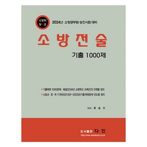 2024 소방전술 기출 1000문제, 다인(반연순)