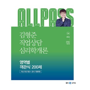 2024 김형준 직업상담심리학개론 영역별 객관식 200제, 메가스터디교육(공무원)