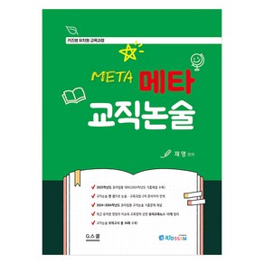 2025 키즈쌤 유치원 교육과정 메타 교직논술, G스쿨