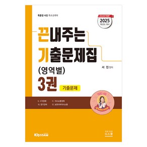 2025 서진 특수교육학 끈내주는 기출문제집 (영역별) 3권 개정판, G스쿨