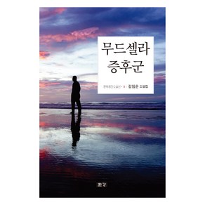 무드셀라 증후군, 한강, 김임순