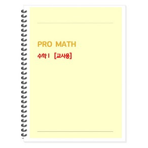 PRO MATH 수학 1(교사용), 고등 1학년