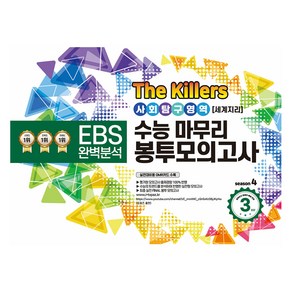 The Killers 수능마무리 봉투모의고사 사회탐구영역 세계지리