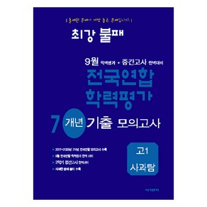 최강불패 9월 학력평가 + 중간고사 완벽대비 7개년 기출 모의고사, 사회, 고등 1학년