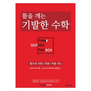 틀을 깨는 기발한 수학 : 함수의 극한 미분 적분 하, 고등 1학년