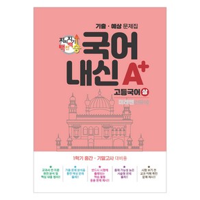 2024년 지피지기 백전백승 국어내신 A+ 고등국어 상 미래엔 신유식, 국어, 고등 1학년