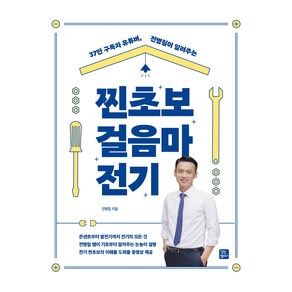 37만 구독자부터 유튜버 전병칠이 알려주는찐초보 걸음마 전기