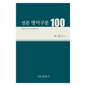 성문 영어구문 100, 영어, 고등 1학년