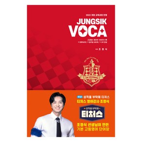 정식보카(JUNGSIK VOCA)