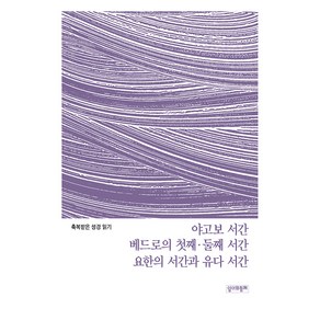 축복받은 성경 읽기: 야고보 서간 베드로의 첫째·둘째 서간 요한의 서간과 유다 서간, 성서와함께, 가톨릭성서모임