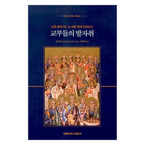 교황 베네딕토 16세와 함께 살펴보는 교부들의 발자취, 요셉 라칭거 저/변종찬 역, 가톨릭대학교출판부, 교황 베네딕토 16세(저) / 변종찬(역)