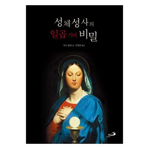 성체성사의 일곱 가지 비밀, 비니 플린, 성바오로출판사