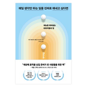 매일 생각만 하는 일을 진짜로 해내고 싶다면, 가이 가와사키, 매디선 누이스머, 알에이치코리아