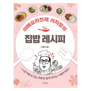 야매요리천재 서차장의 집밥 레시피, 서경진, e비즈북스