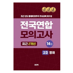 전국연합 모의고사 최근 2개년, 영어, 고등 3학년