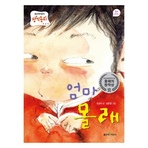 엄마 몰래, 좋은책어린이 창작동화 (저학년문고), 조성자, 좋은책어린이