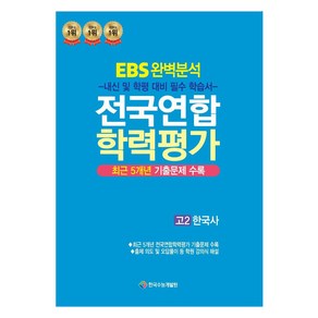 EBS 완벽분석 전국연합 학력평가, 한국사, 고등 2학년