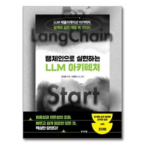 랭체인으로 실현하는 LLM 아키텍처:LLM 애플리케이션 아키텍처 설계와 실전 개발 퀵 가이드