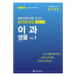 일본유학시험(EJU) 실전문제집 이과 생물 Vol.1, 해외교육사업단