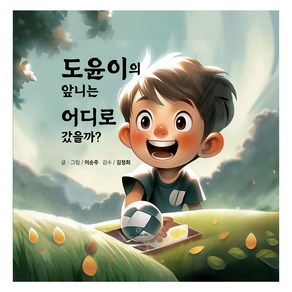 도윤이의 앞니는 어디로 갔을까?, 오딧스AI, 이순주