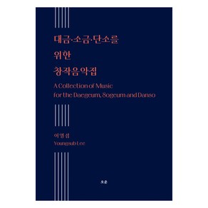 대금·소금·단소를 위한 창작음악집