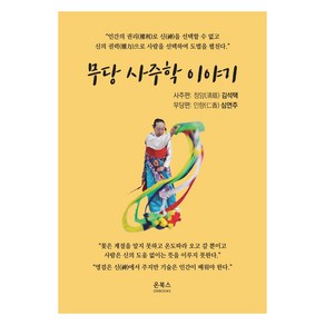 무당 사주학 이야기, 온북스, 김석택, 심연주