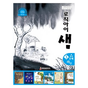 로직아이 샘 3단계(파랑), 전학년