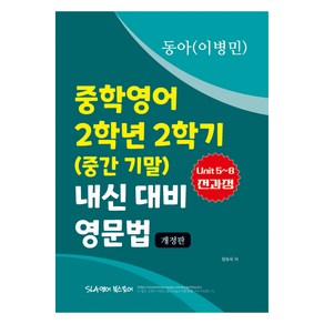 중학영어 2학년 2학기 (중간 기말) 내신 대비 영문법 동아 이병민, 영어영역, 중등2학년