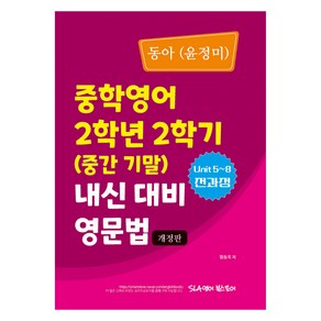 동아(윤정미) 중학영어 2학년 2학기 내신 대비 영문법(2024)