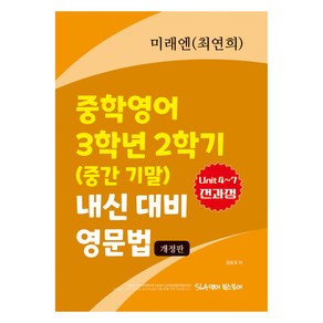 중학영어 3학년 2학기 (중간 기말) 내신 대비 영문법 미래엔 최연희