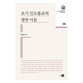 초기 인도불교의 열반 이론, 하우, 황순일