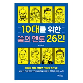 10대를 위한 꿈의 멘토 26인, 김옥림, 미래문화사