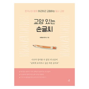 교양있는 손글씨, 예문아카이브, 바른필사연구소