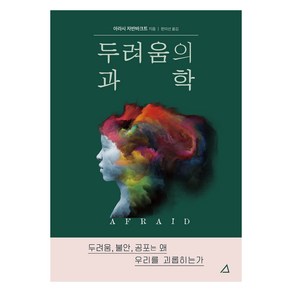 두려움의 과학, 예문아카이브, 아라시 자반바크트