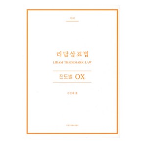 리담상표법 진도별 OX 제1판, 한빛지적재산권센터