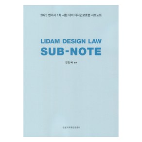 2025 Lidam Design Law Sub-Note, 한빛지적재산권센터