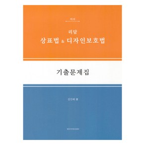 리담 상표법 & 디자인보호법 기출문제집 제2판, 한빛지적재산권센터